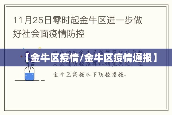【金牛区疫情/金牛区疫情通报】