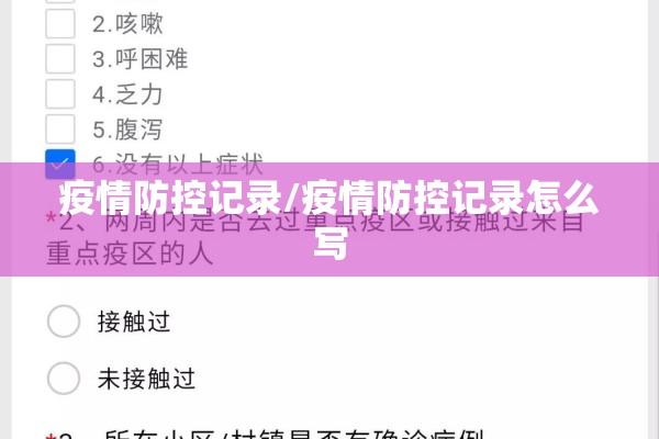 疫情防控记录/疫情防控记录怎么写 疫情防控记录/疫情防控记录怎么写