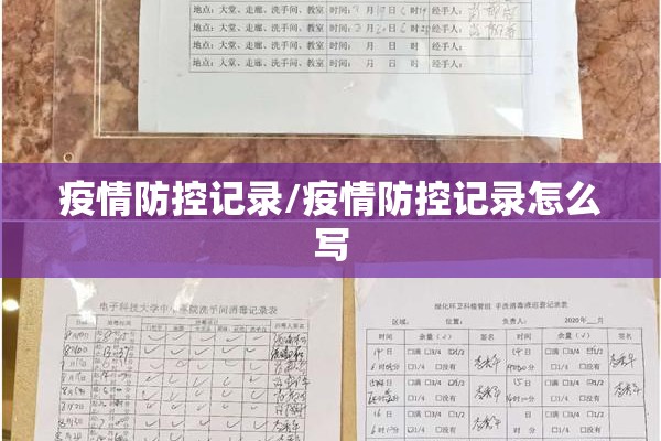 疫情防控记录/疫情防控记录怎么写 疫情防控记录/疫情防控记录怎么写