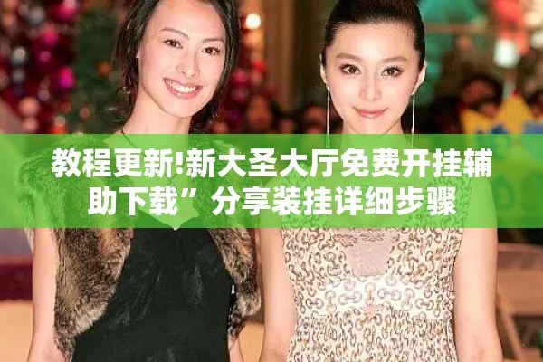 教程更新!新大圣大厅免费开挂辅助下载	”分享装挂详细步骤