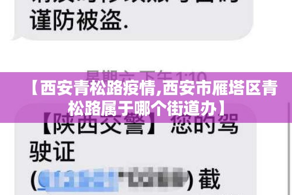 【西安青松路疫情,西安市雁塔区青松路属于哪个街道办】