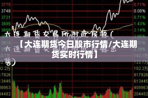 【大连期货今日股市行情/大连期货实时行情】