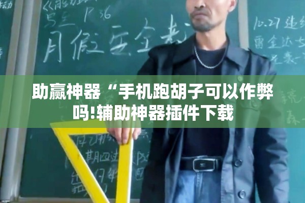 助赢神器“手机跑胡子可以作弊吗!辅助神器插件下载