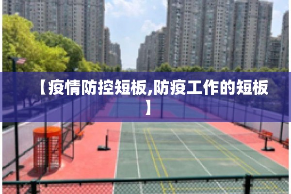 【疫情防控短板,防疫工作的短板】