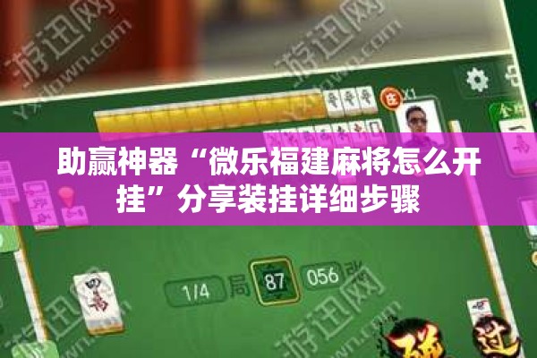 助赢神器“微乐福建麻将怎么开挂	”分享装挂详细步骤