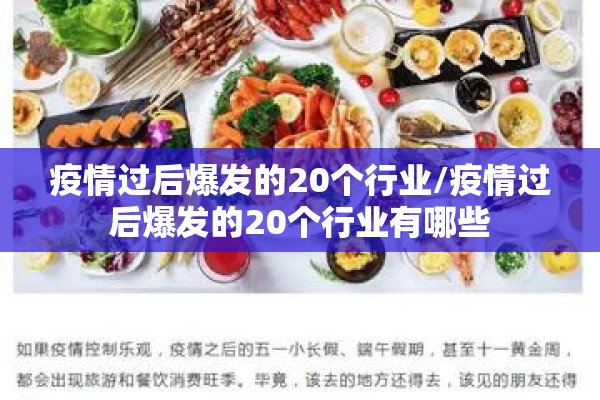 疫情过后爆发的20个行业/疫情过后爆发的20个行业有哪些 疫情过后爆发的20个行业/疫情过后爆发的20个行业有哪些