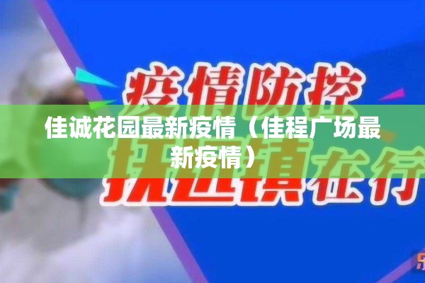 佳诚花园最新疫情（佳程广场最新疫情）