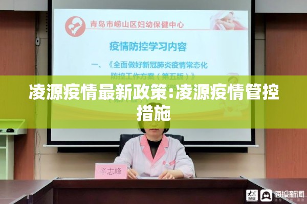 凌源疫情最新政策:凌源疫情管控措施