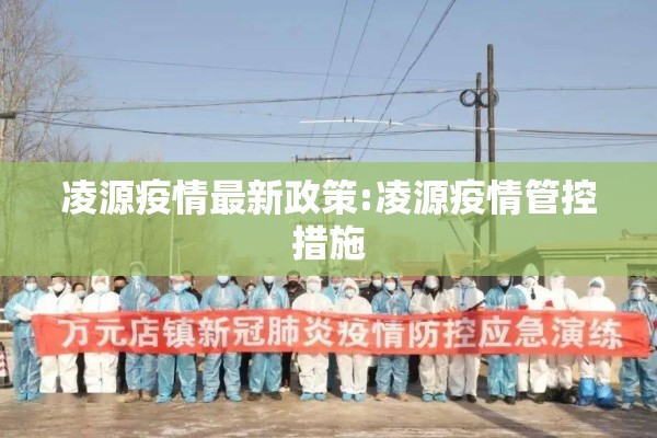 凌源疫情最新政策:凌源疫情管控措施