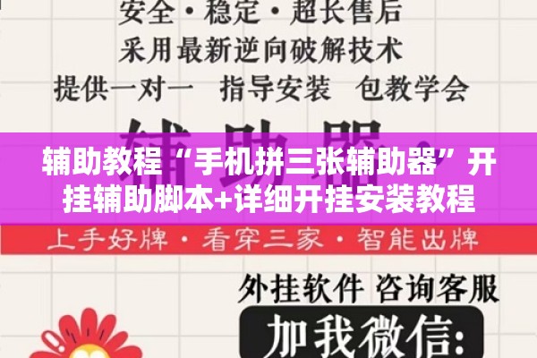 辅助教程“手机拼三张辅助器”开挂辅助脚本+详细开挂安装教程