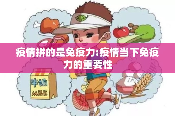 疫情拼的是免疫力:疫情当下免疫力的重要性