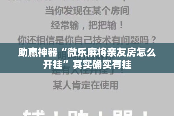 助赢神器“微乐麻将亲友房怎么开挂”其实确实有挂