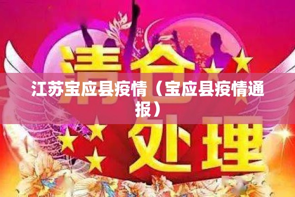 江苏宝应县疫情（宝应县疫情通报）