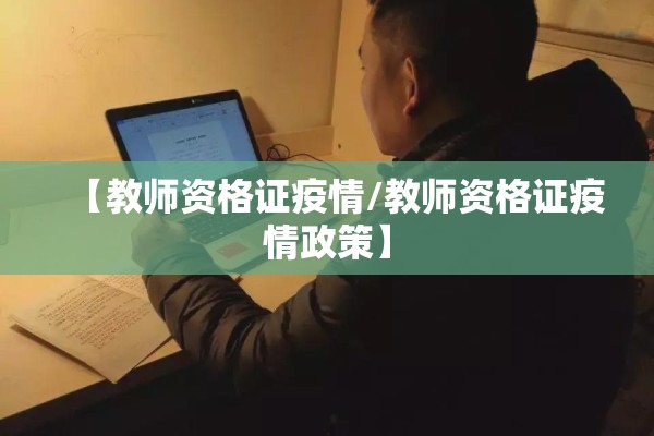 【教师资格证疫情/教师资格证疫情政策】