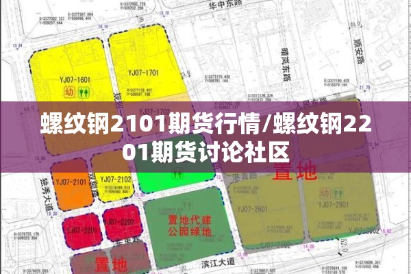 螺纹钢2101期货行情/螺纹钢2201期货讨论社区