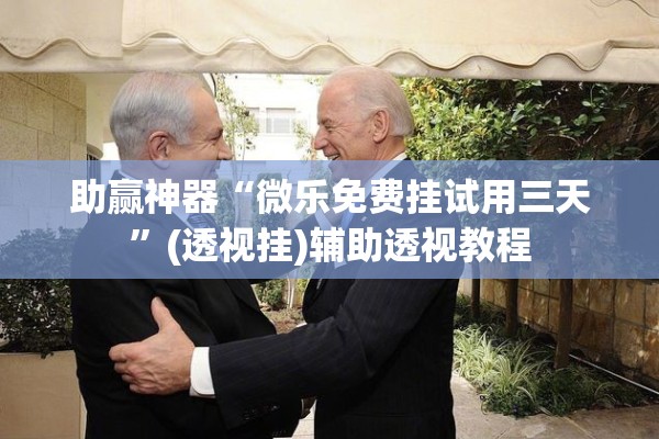 助赢神器“微乐免费挂试用三天”(透视挂)辅助透视教程
