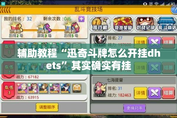 辅助教程“迅奇斗牌怎么开挂dhets”其实确实有挂