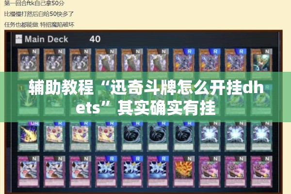 辅助教程“迅奇斗牌怎么开挂dhets”其实确实有挂