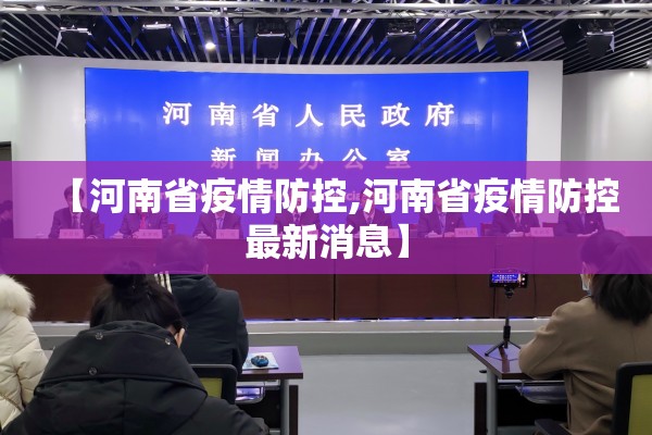 【河南省疫情防控,河南省疫情防控最新消息】
