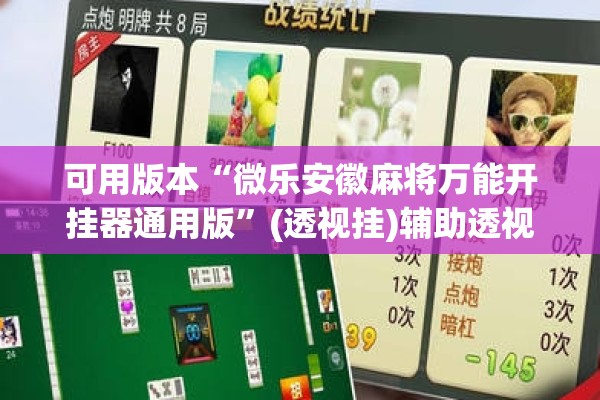 可用版本“微乐安徽麻将万能开挂器通用版”(透视挂)辅助透视教程