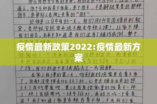 疫情最新政策2022:疫情最新方案