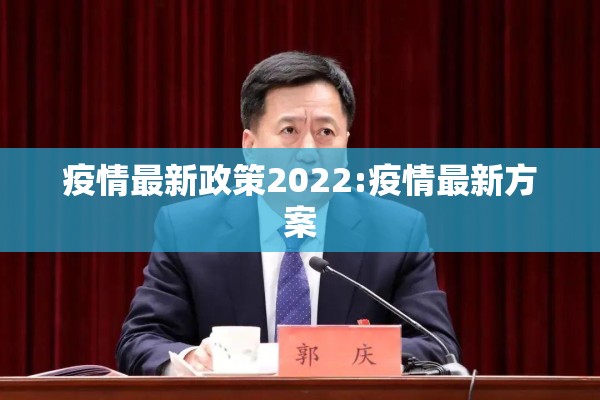 疫情最新政策2022:疫情最新方案