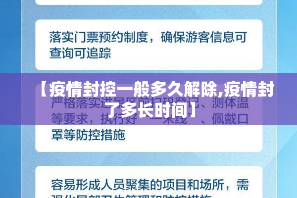 【疫情封控一般多久解除,疫情封了多长时间】