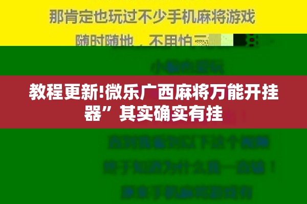 教程更新!微乐广西麻将万能开挂器”其实确实有挂