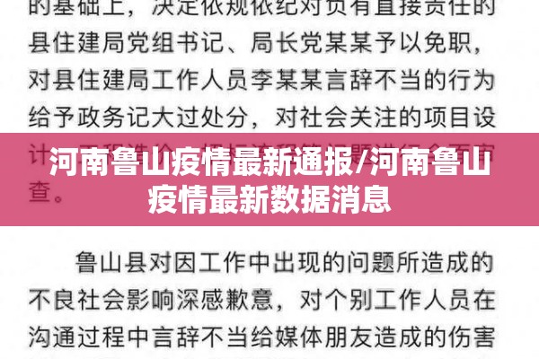 河南鲁山疫情最新通报/河南鲁山疫情最新数据消息