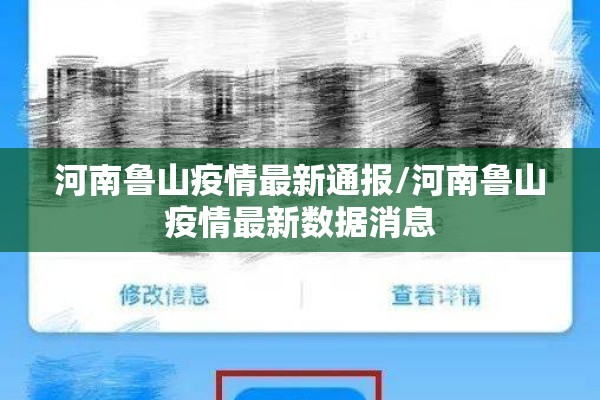 河南鲁山疫情最新通报/河南鲁山疫情最新数据消息