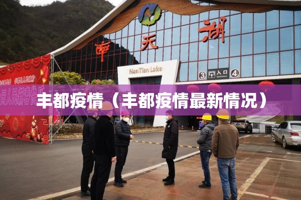 丰都疫情（丰都疫情最新情况）