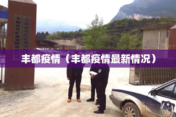 丰都疫情（丰都疫情最新情况）