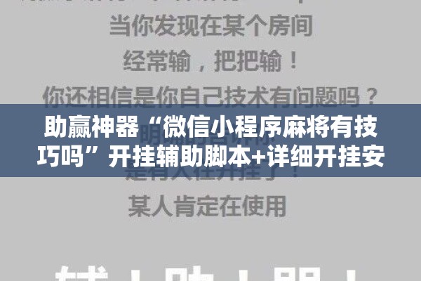助赢神器“微信小程序麻将有技巧吗”开挂辅助脚本+详细开挂安装教程