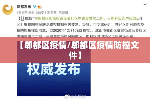 【郫都区疫情/郫都区疫情防控文件】