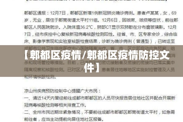【郫都区疫情/郫都区疫情防控文件】