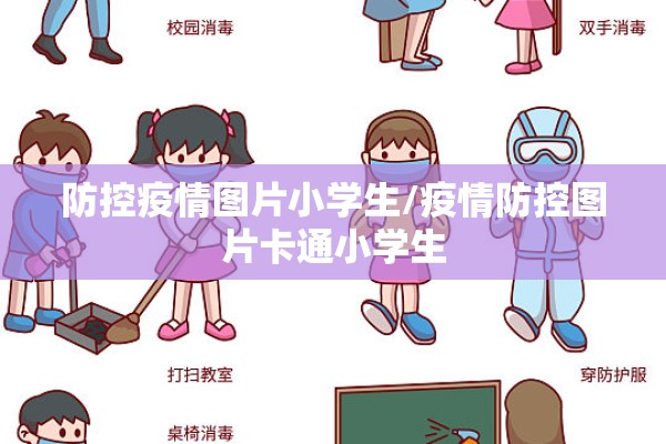 防控疫情图片小学生/疫情防控图片卡通小学生 防控疫情图片小学生/疫情防控图片卡通小学生
