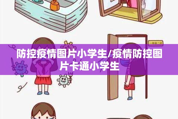 防控疫情图片小学生/疫情防控图片卡通小学生 防控疫情图片小学生/疫情防控图片卡通小学生