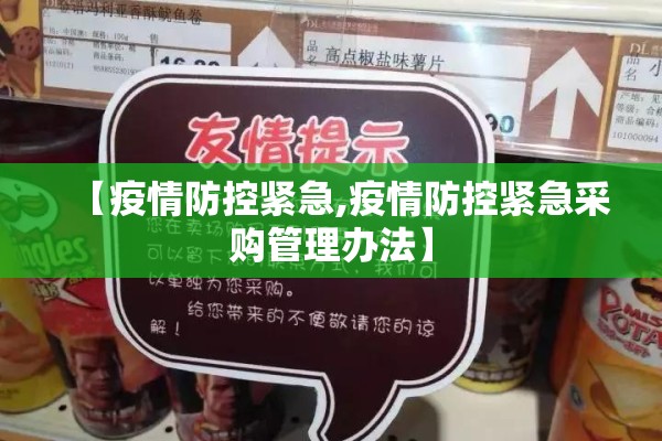 【疫情防控紧急,疫情防控紧急采购管理办法】 【疫情防控紧急,疫情防控紧急采购管理办法】