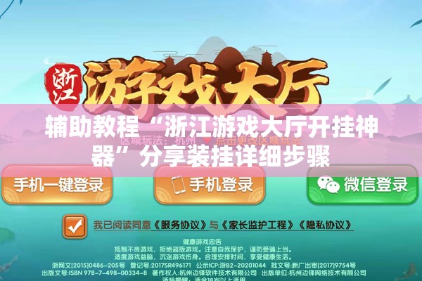 辅助教程“浙江游戏大厅开挂神器”分享装挂详细步骤