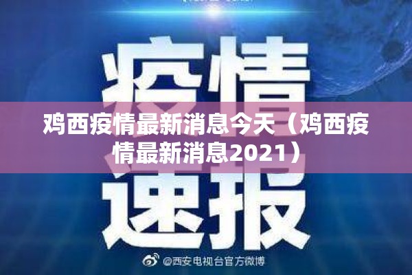 鸡西疫情最新消息今天（鸡西疫情最新消息2021）
