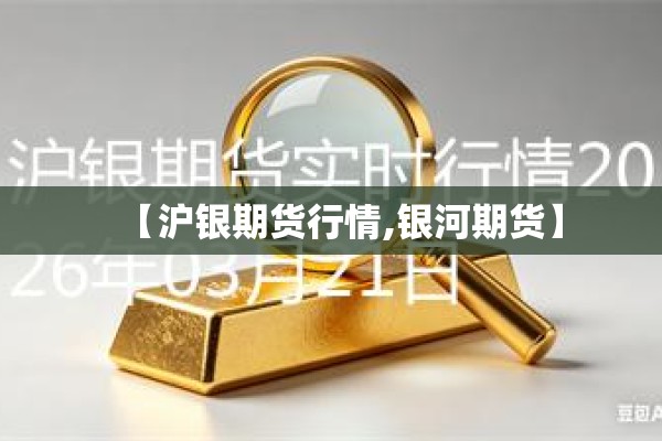 【沪银期货行情,银河期货】