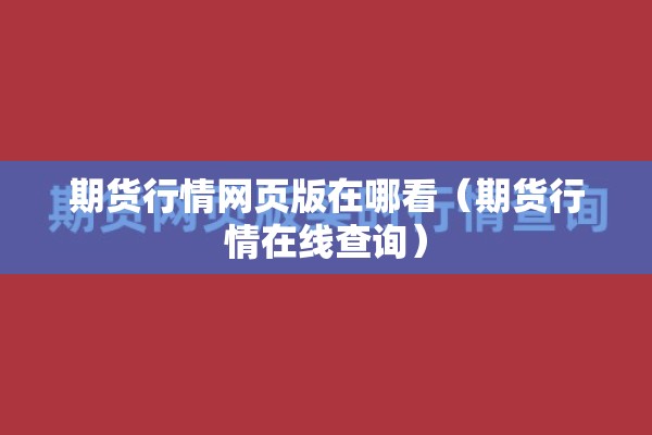 期货行情网页版在哪看（期货行情在线查询）
