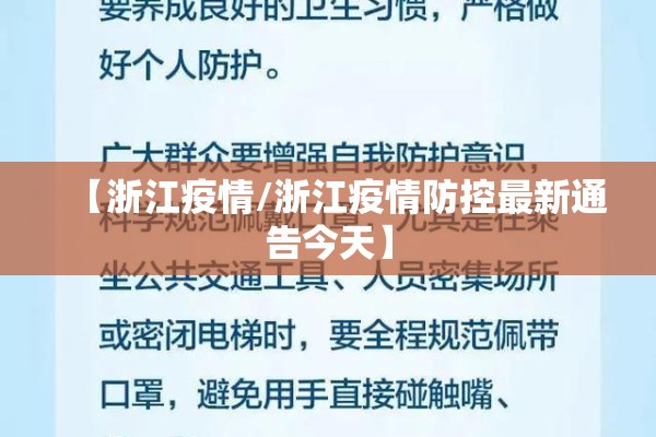 【浙江疫情/浙江疫情防控最新通告今天】