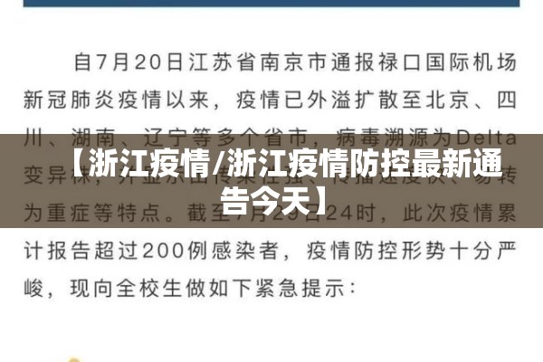 【浙江疫情/浙江疫情防控最新通告今天】