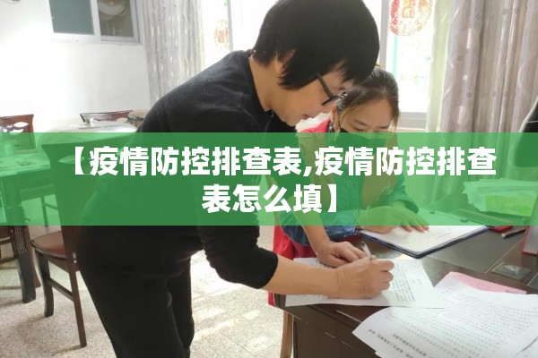 【疫情防控排查表,疫情防控排查表怎么填】 【疫情防控排查表,疫情防控排查表怎么填】
