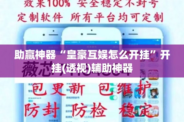 助赢神器“皇豪互娱怎么开挂”开挂(透视)辅助神器