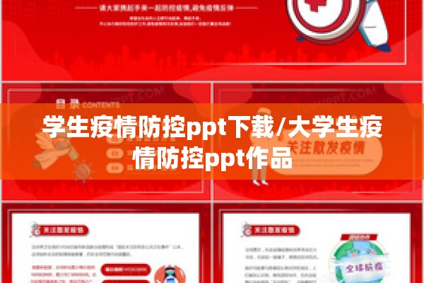学生疫情防控ppt下载/大学生疫情防控ppt作品 学生疫情防控ppt下载/大学生疫情防控ppt作品