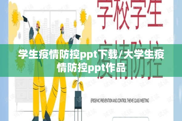 学生疫情防控ppt下载/大学生疫情防控ppt作品 学生疫情防控ppt下载/大学生疫情防控ppt作品