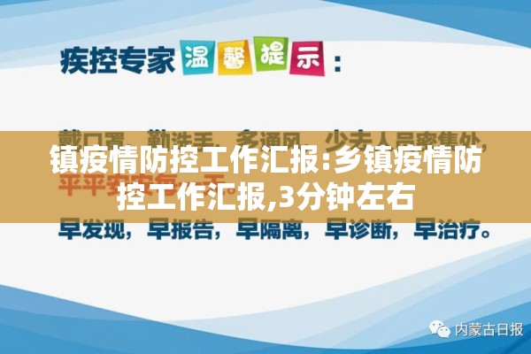 镇疫情防控工作汇报:乡镇疫情防控工作汇报,3分钟左右