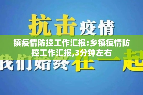 镇疫情防控工作汇报:乡镇疫情防控工作汇报,3分钟左右